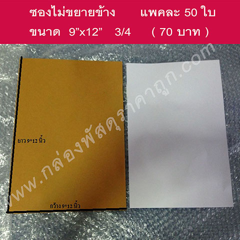 ซองเอกสาร 9*12 3/4นิ้วแพคละ 50 ใบ